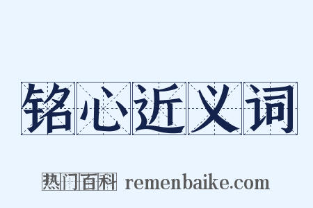 铭心近义词是什么意思的图片